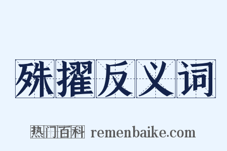 殊擢反义词是什么意思的图片